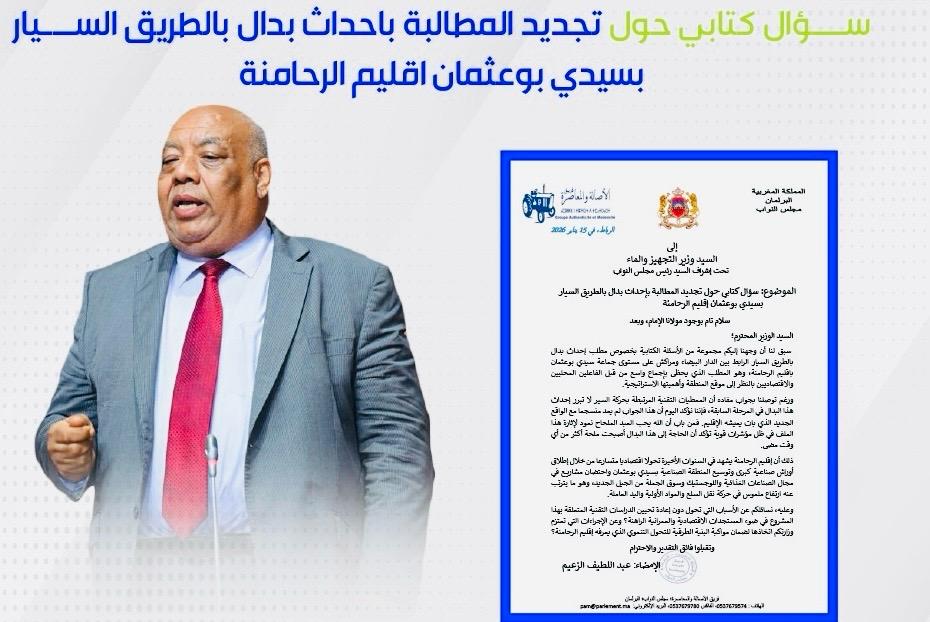 البرلماني الزعيم يجدّد مطالبة الوزير بركة بإحداث بدال ب”أطوروت” سيدي بوعثمان باقليم الرحامنة