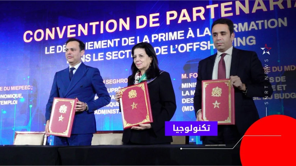 المغرب يطلق عرضا وطنيا لترحيل الخدمات لخلق 270 ألف وظيفة جديدة