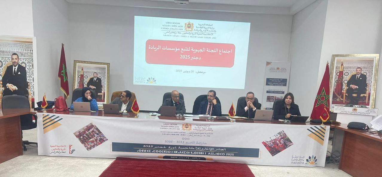 لجنة “مؤسسات الريادة” بمراكش تعقد دورتها التقييمية لتعزيز جودة التعلمات والتدبير الميداني