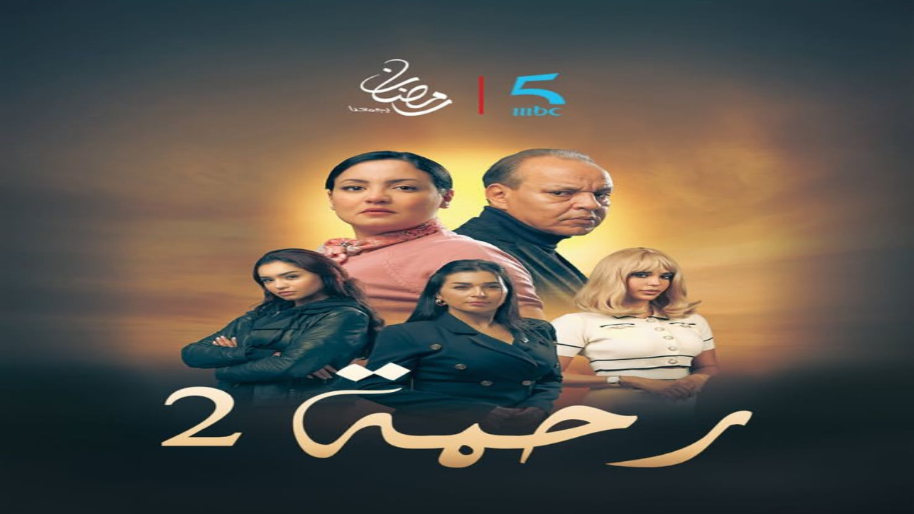 تغيير “بطلة” مسلسل “رحمة” يثير انقساماً بين جمهور الدراما المغربية
