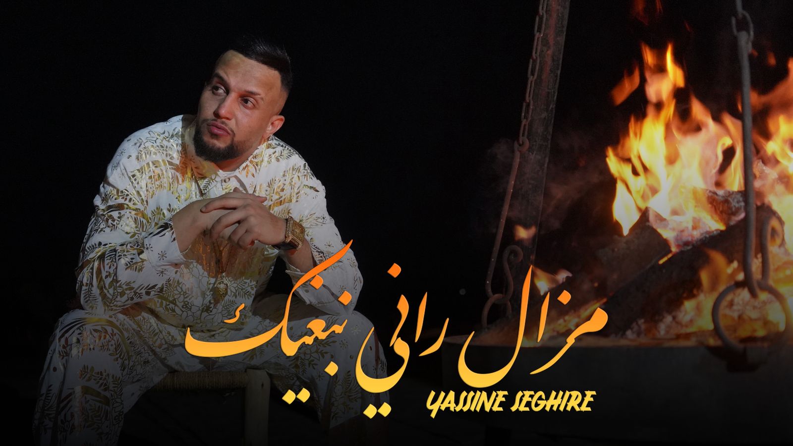 بالفيديو.. ابن طنجة “ياسين الصغير” يختار سحر صحراء “أكفاي” ليطلق جديده الرومانسي “مزال راني نبغيك”