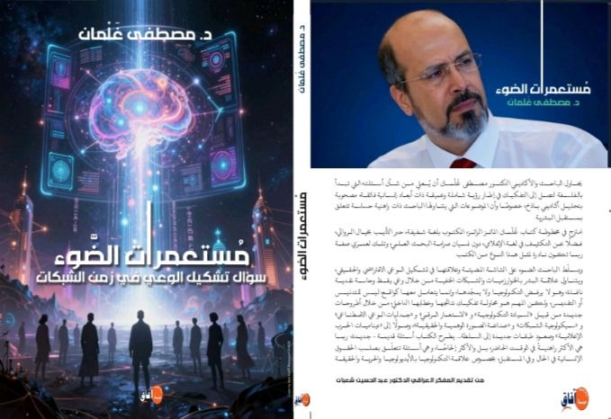 “مستعمرات الضوء”.. الدكتور مصطفى غلمان يُشرح “سرطان الشاشات” وسيكولوجيا الإنسان الرقمي
