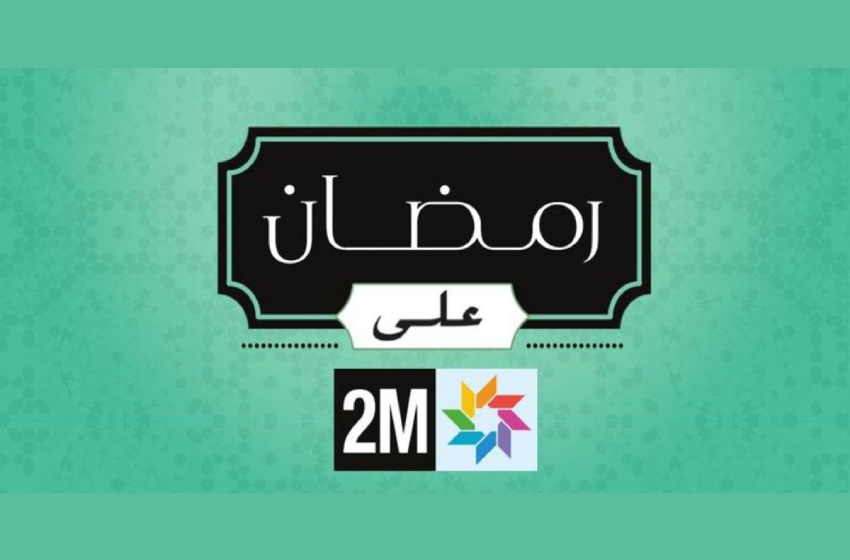 رمضان على القناة الثانية (2M).. برمجة استثنائية تحتفي بالإنتاج الوطني