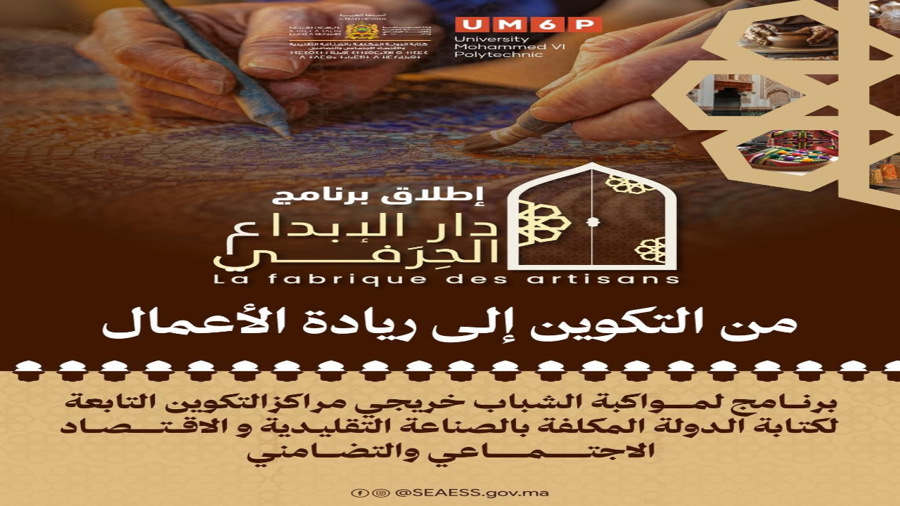 إطلاق “دار الإبداع الحرفي” لدعم مقاولات الشباب بجهة مراكش-آسفي