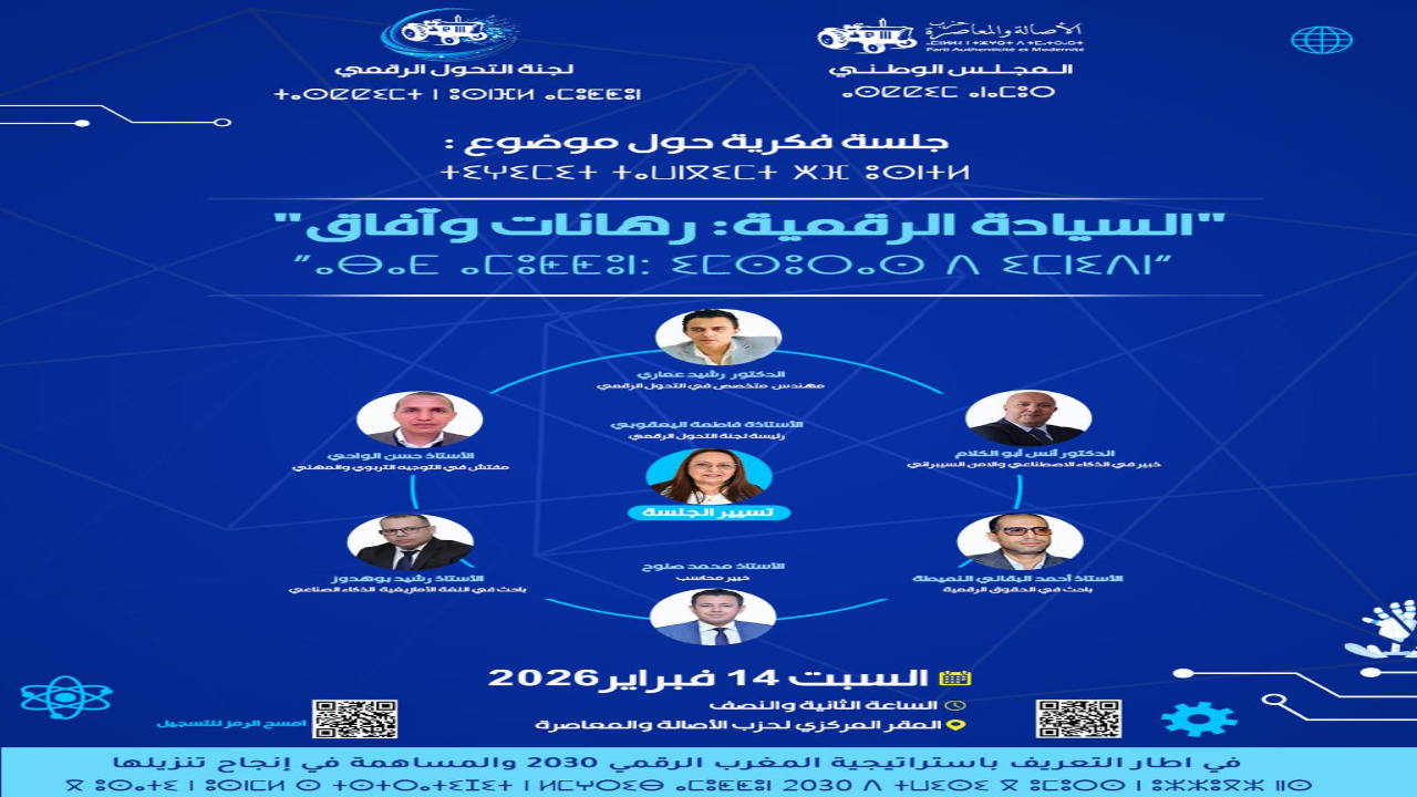 “الأصالة والمعاصرة” يفتح ملف “السيادة الرقمية” في جلسة فكرية بالرباط