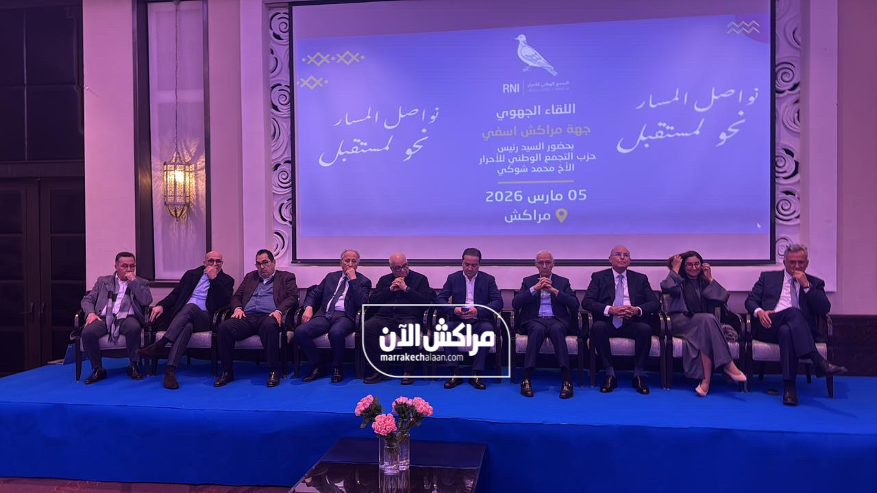 صور حصرية.. الشوكي يترأس لقاءً تنظيمياً لقيادات “الأحرار” بجهة مراكش-آسفي