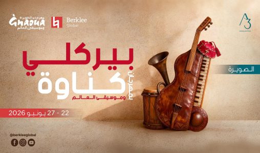 الصويرة.. فتح باب التسجيل في الدورة الثالثة من برنامج “بيركلي بمهرجان كناوة وموسيقى العالم”