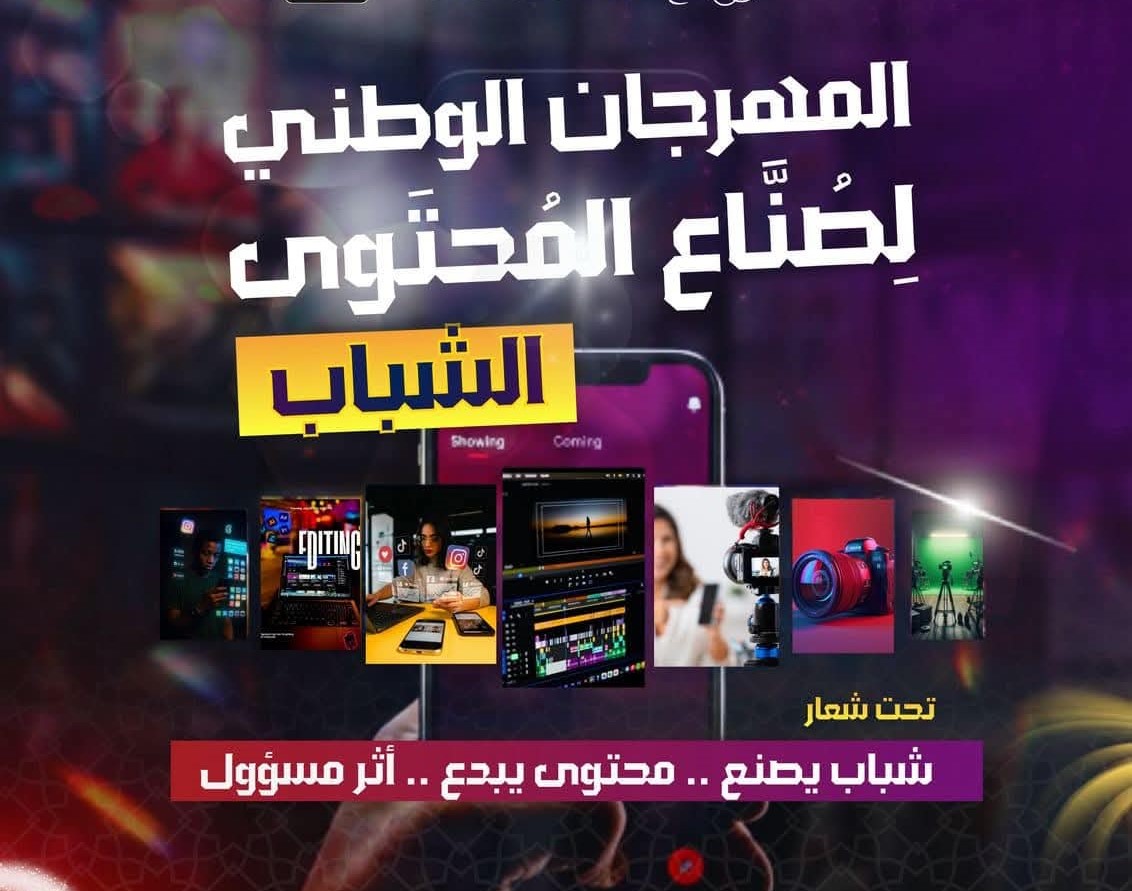 تنظيم إقصائيات المهرجان الوطني لصناع المحتوى لفائدة شباب الصويرة