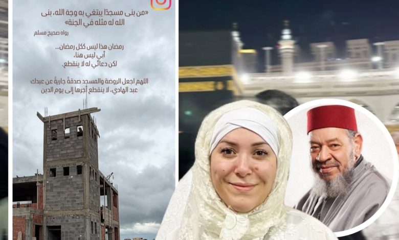 مريم بلخياط تشيد مسجدا صدقة جارية على روح والدها الراحل عبد الهادي بلخياط