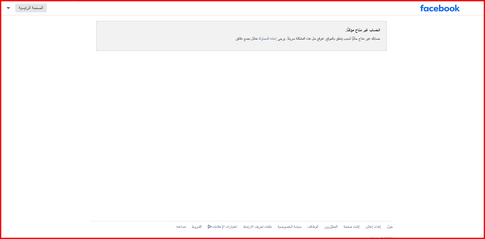 عطل فني مفاجئ يضرب “فيسبوك” ويُربك آلاف المستخدمين في المغرب والعالم