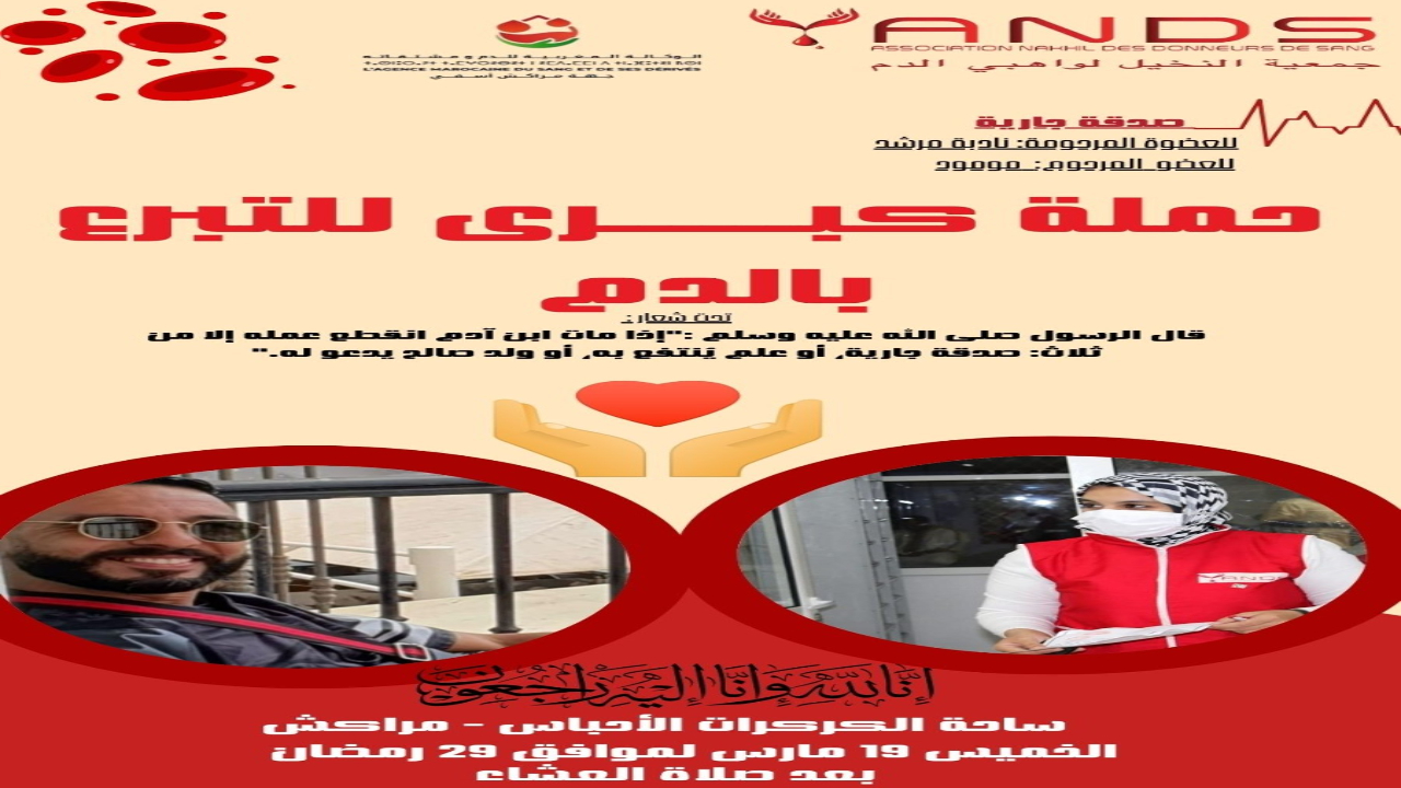 مراكش.. حملة كبرى للتبرع بالدم بساحة “الكركرات” وفاءً لروح عضوين بجمعية النخيل