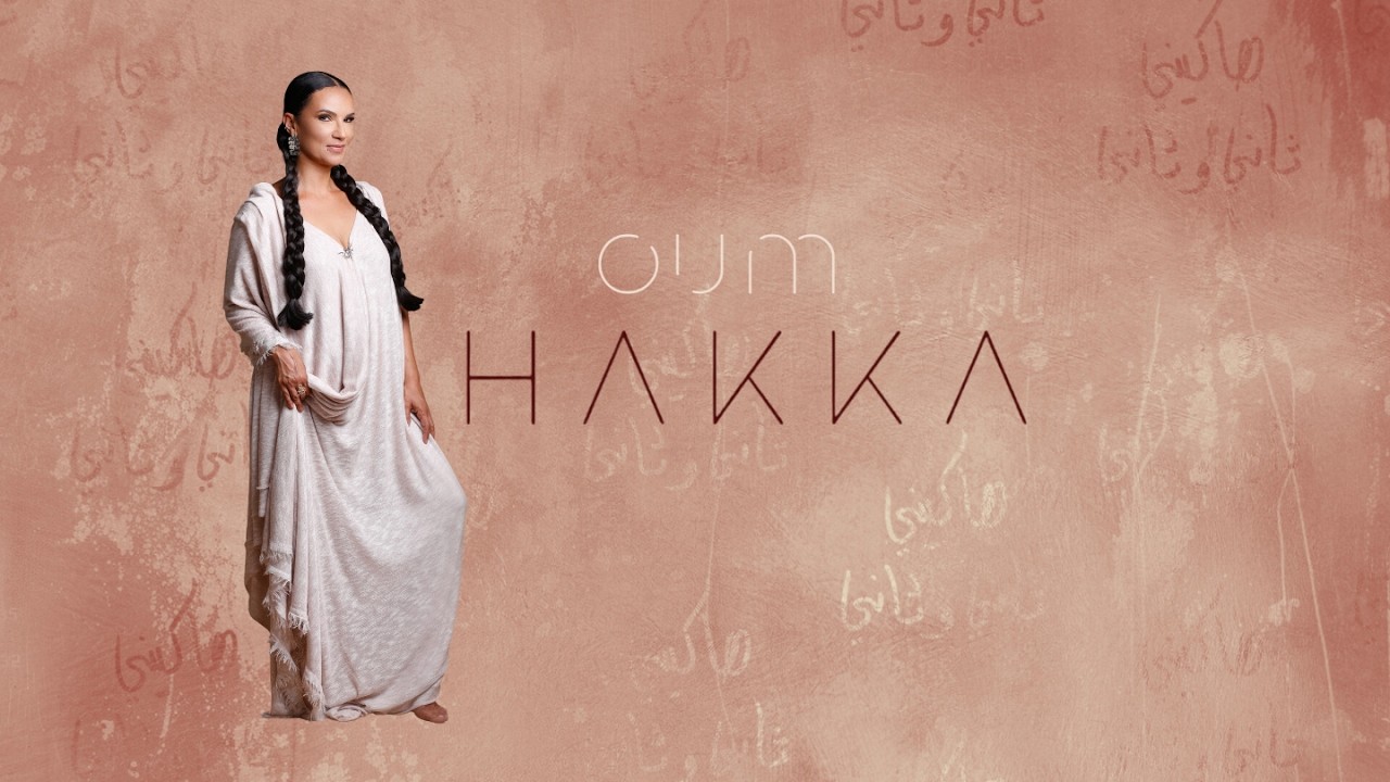 “ديال الدار” .. أوم تطلق ألبوما بلا عازفين