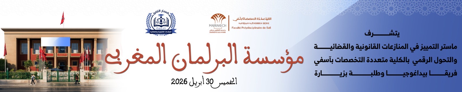 زيارة ميدانية لطلبة ماستر التميز المنازعات القانونية والقضائية والتحول الرقمي بآسفي لمقر البرلمان