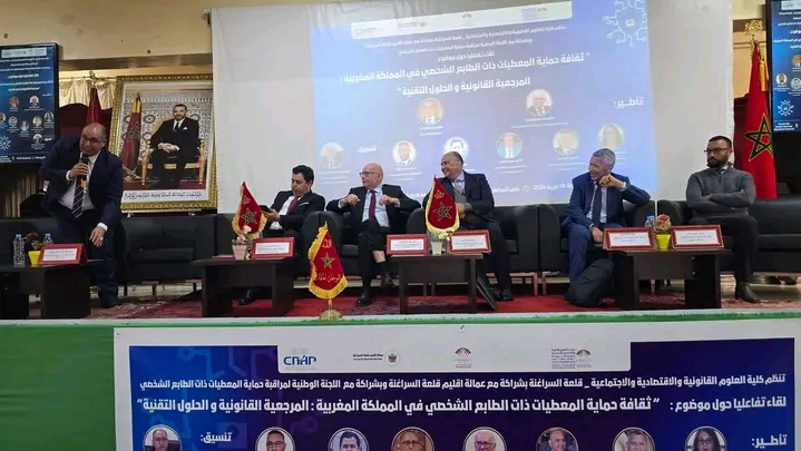 قلعة السراغنة.. ندوة جامعية تسلط الضوء على تحديات حماية المعطيات الشخصية في العصر الرقمي