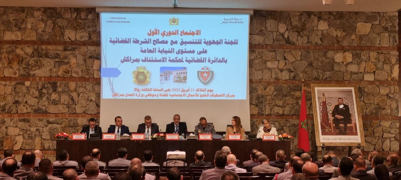 تنسيق قضائي أمني بمراكش لتعزيز النجاعة القضائية وتجويد الأبحاث الجنائية