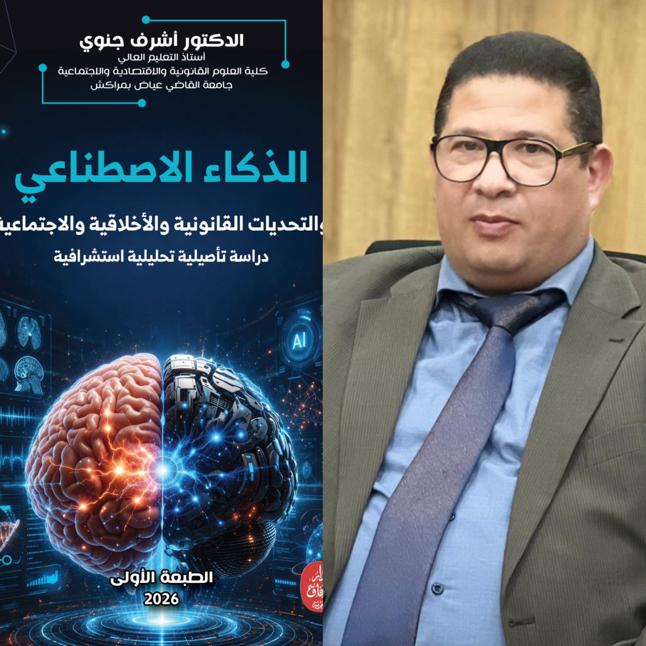 إصدار جديد للدكتور أشرف جنوي حول الذكاء الاصطناعي والتحديات القانونية
