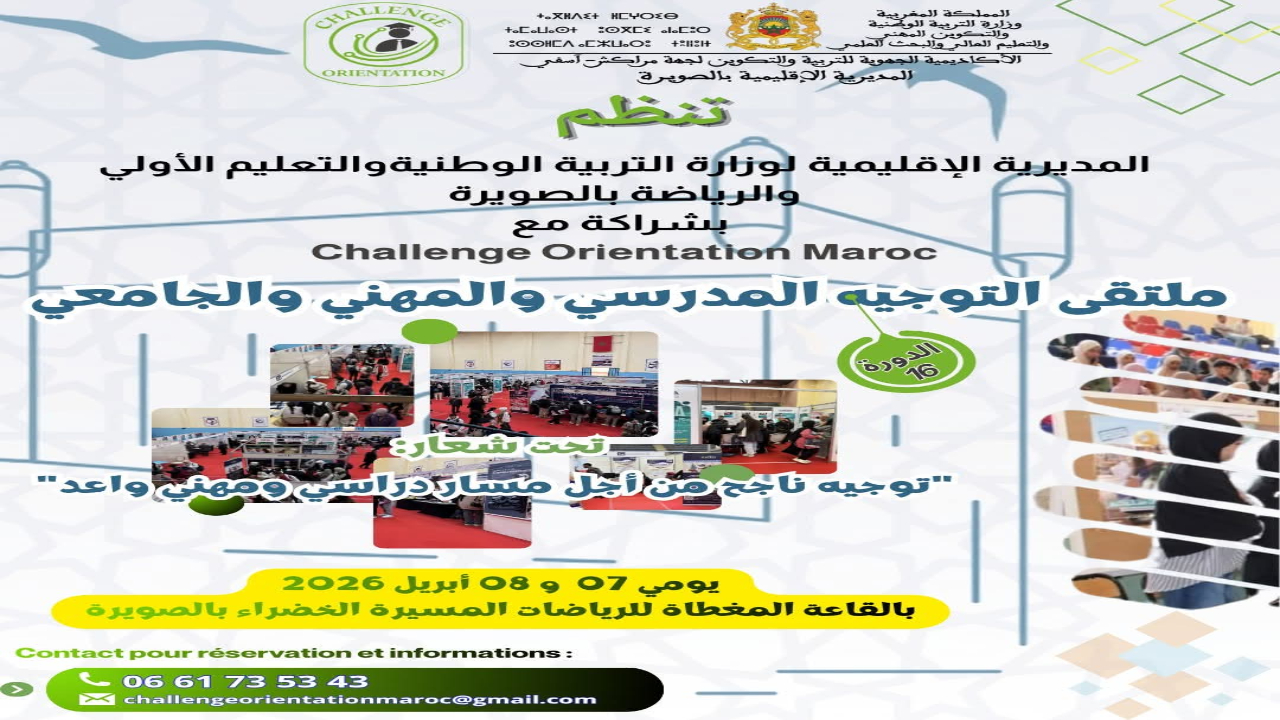 الصويرة تستعد لاحتضان النسخة الـ16 لملتقى التوجيه المدرسي والمهني والجامعي