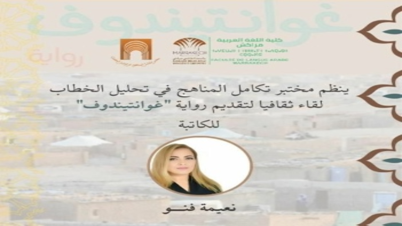 كلية اللغة العربية بمراكش تحتفي برواية “غوانتندوف” للكاتبة نعيمة فنو