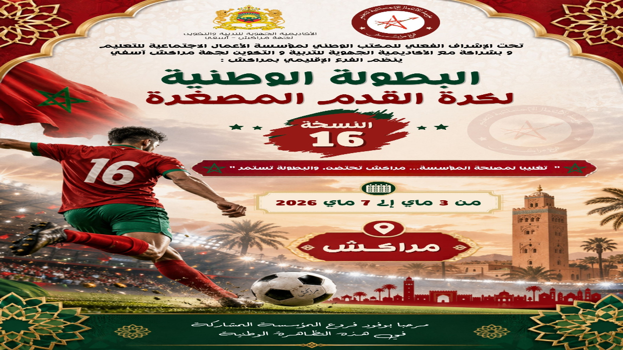 مراكش تحتضن الدورة 16 للبطولة الوطنية لكرة القدم المصغرة لأسرة التعليم