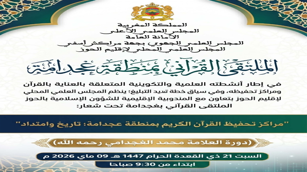 المجلس العلمي بالحوز ينظم ملتقى قرآنياً بغجدامة احتفاءً بتاريخ مراكز التحفيظ