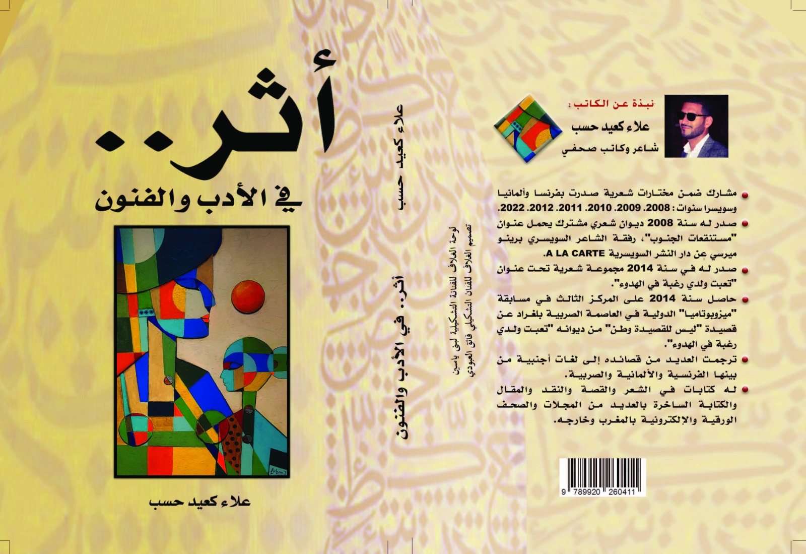 “أثر.. في الأدب والفنون”: إصدار جديد للشاعر والكاتب علاء كعيد حسب