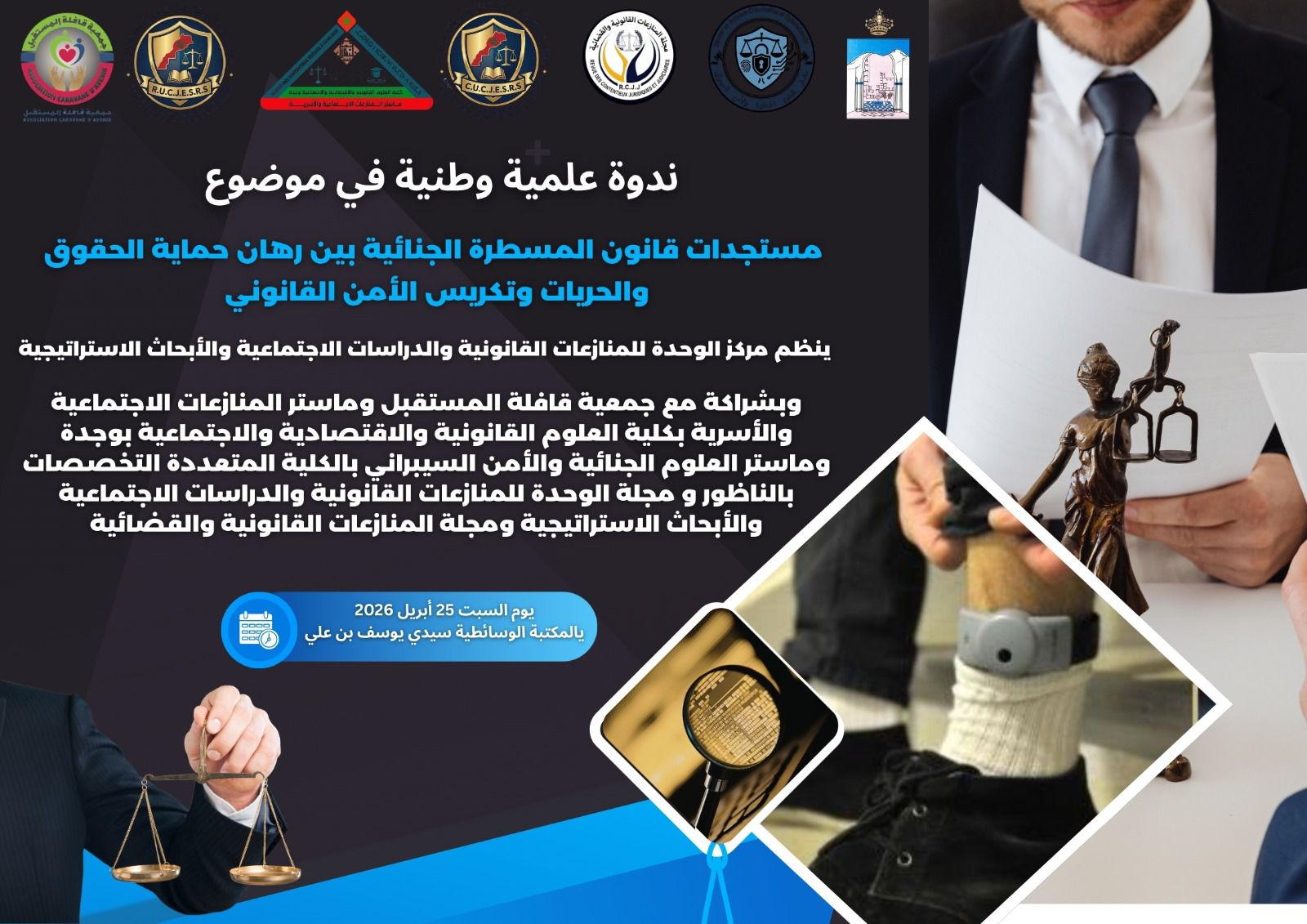 مراكش.. ندوة وطنية لمناقشة مستجدات المسطرة الجنائية ورهانات الحريات