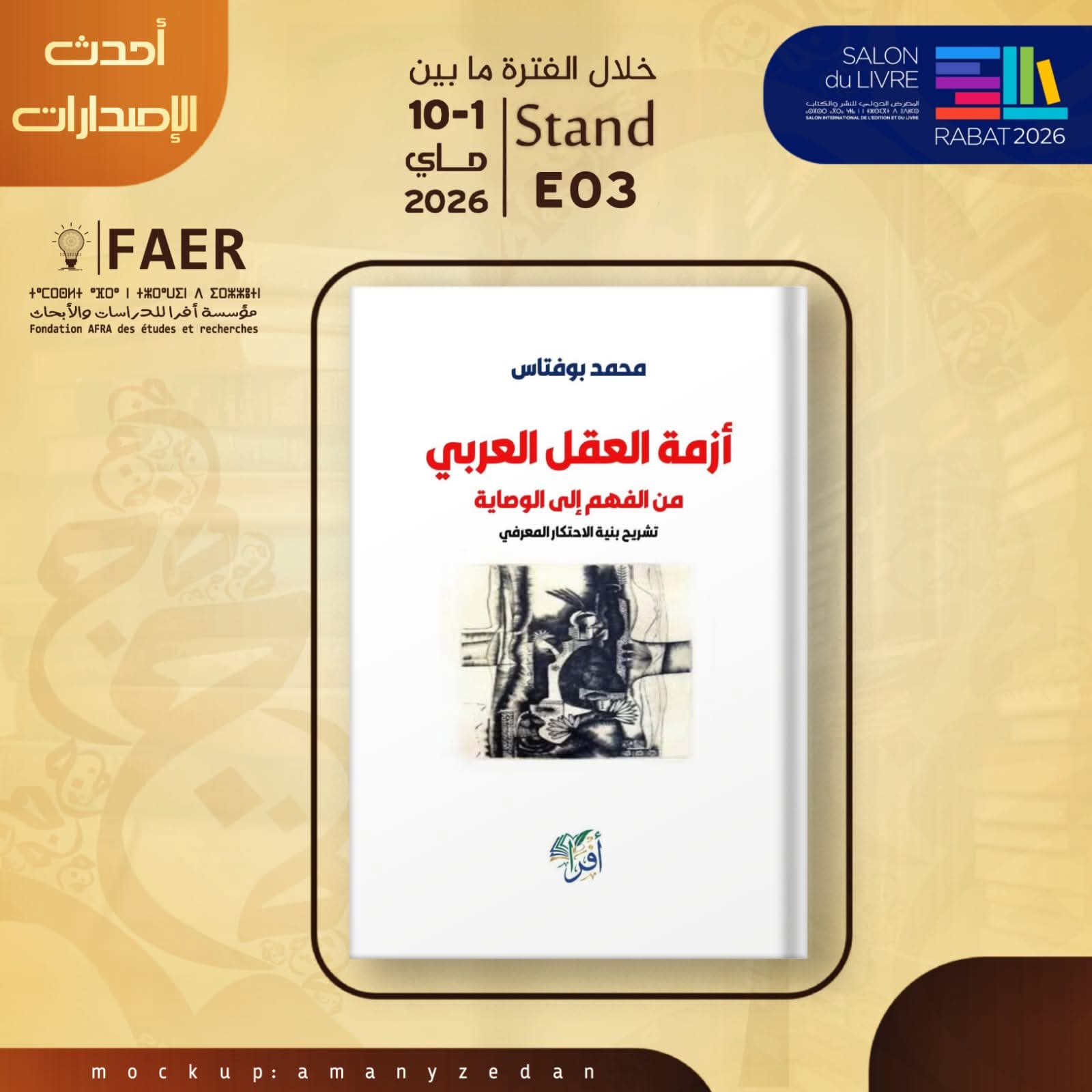 محمد بوفتاس يشرح “بنية الاحتكار المعرفي” في مؤلف جديد حول أزمة العقل العربي