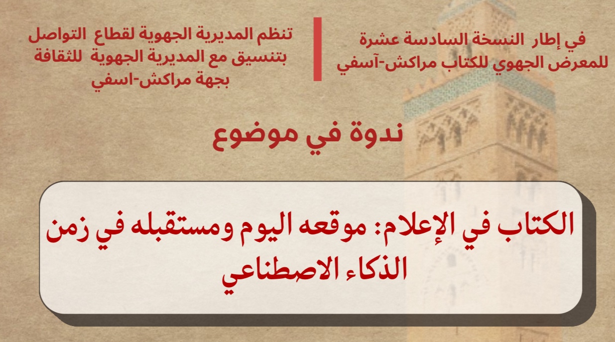 المديرية الجهوية لقطاع التواصل تنظم ندوة فكرية حول “الكتاب في الإعلام” ضمن فعاليات الدورة السادسة عشرة لمعرض الكتاب