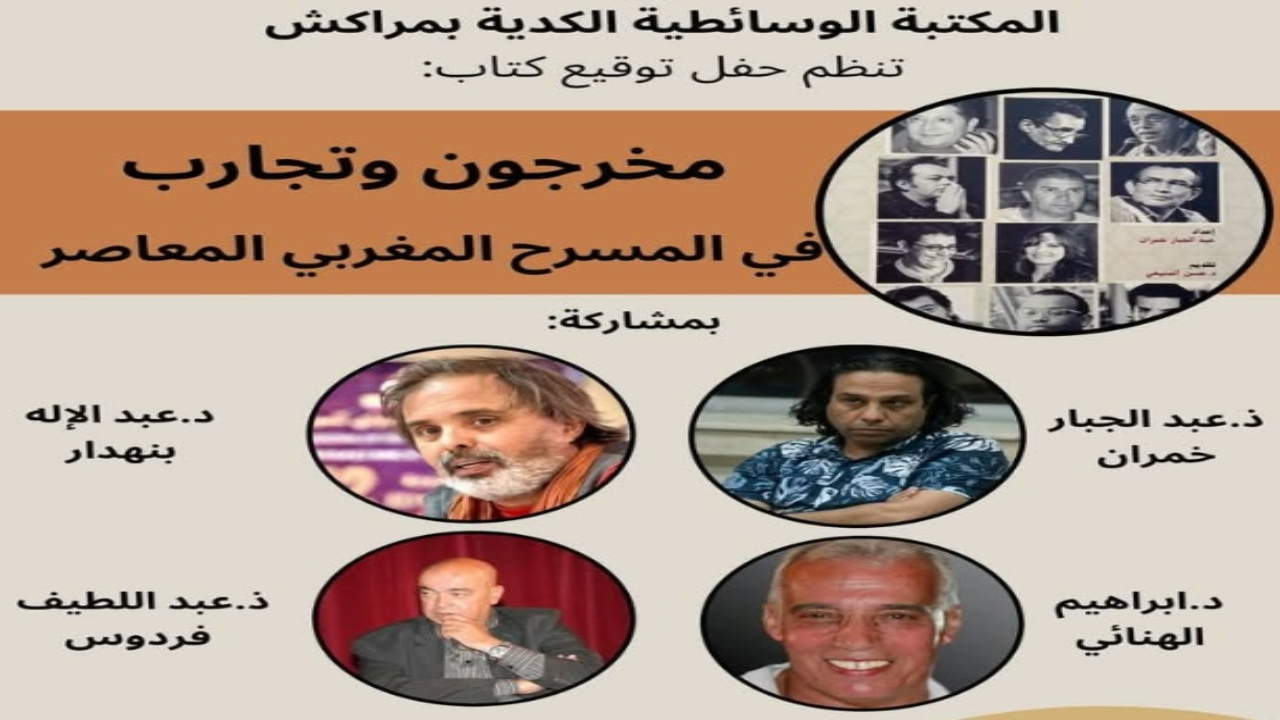 “مخرجون وتجارب في المسرح المغربي المعاصر” على طاولة النقاش في المكتبة الوسائطية الكدية بمراكش