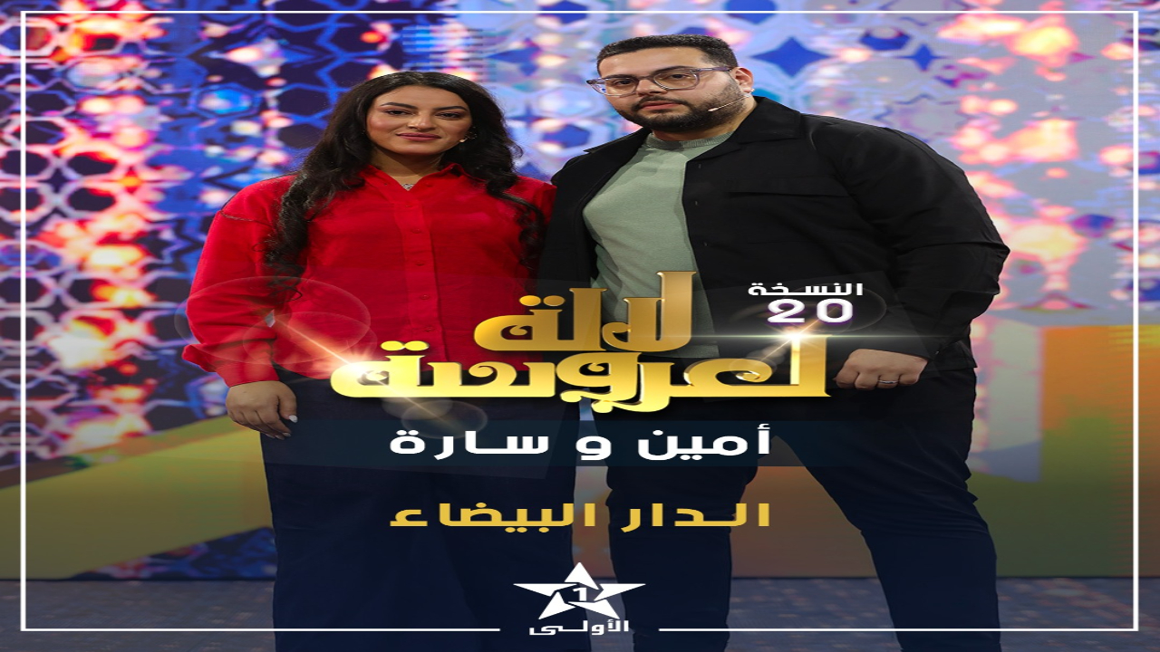 “مراكش الآن” تكشف تفاصيل حفل زفاف الفائزين في النسخة الـ20 لبرنامج “لالة العروسة”
