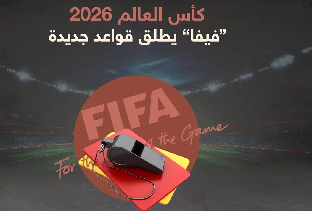 “الفيفا” يقر تطبيق 6 قواعد تحكيمية جديدة في مونديال 2026