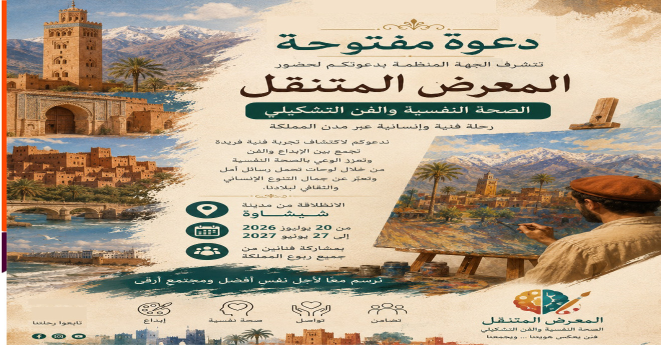 بالمركب الثقافي شيشاوة.. إطلاق معرض فني متنقل للتوعية بالصحة النفسية بجهة مراكش آسفي