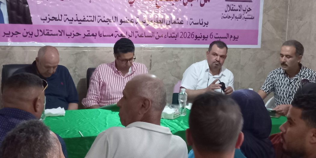 ابن جرير.. حزب الاستقلال بالرحامنة يعقد دورة مجلسه الإقليمي لتدارس الأوضاع التنظيمية والمحلية