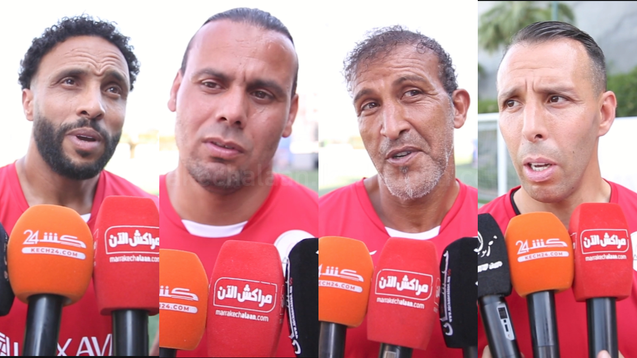 بالفيديو.. نجوم دوليون سابقون يعبرون عن تفاؤلهم بمسار “الأسود” بالمونديال على هامش مباراة استعراضية بمراكش