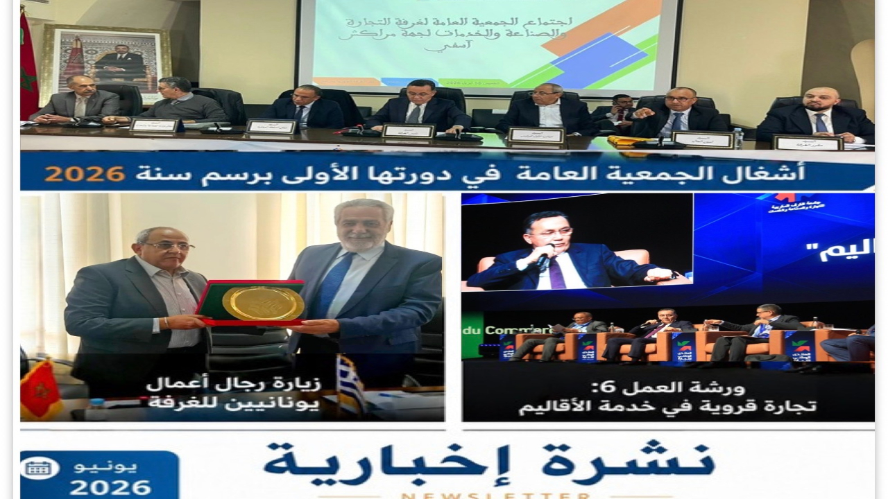 غرفة التجارة والصناعة والخدمات لجهة مراكش-آسفي تصدر نشرتها التواصلية لشهر يونيو 2026