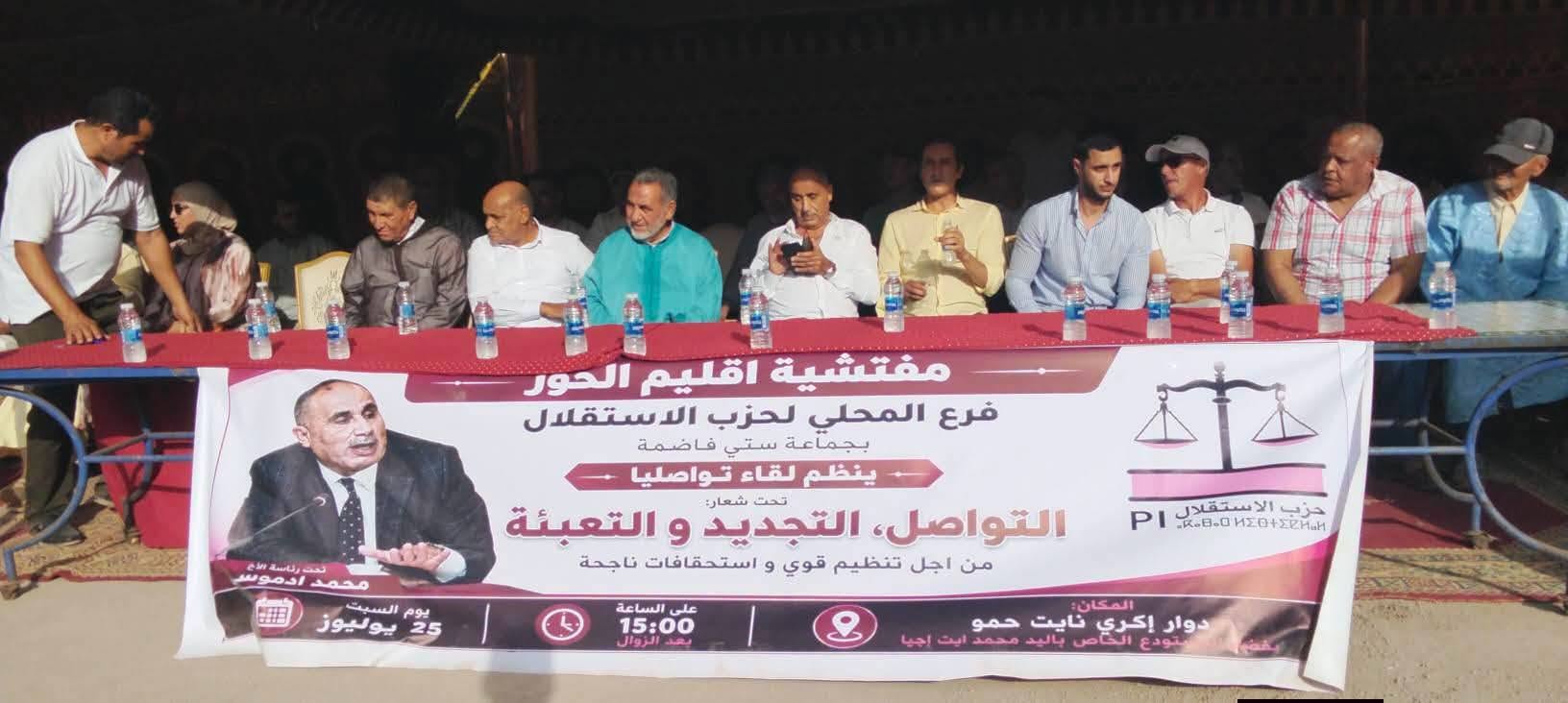 حزب الاستقلال ينظم لقاءً تواصلياً بـ”ستي فاضمة” لمناقشة ملفات التنمية وإعادة الإعمار بالحوز
