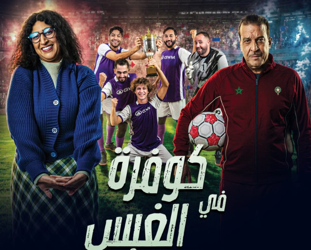 “كوفرة فالغيس”.. فيلم سينمائي جديد يجمع بين الكوميديا والكرة يحل بالقاعات الوطنية