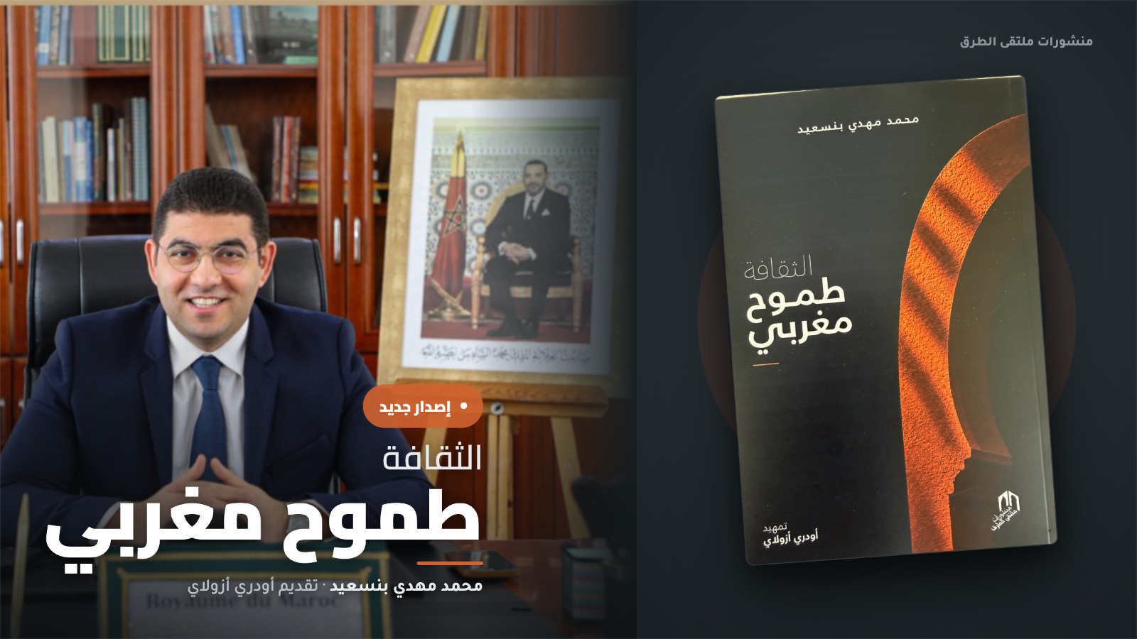 “الثقافة.. طموح مغربي” مؤلف جديد للوزير بنسعيد يستعرض دور الثقافة في التنمية والإشعاع الدولي