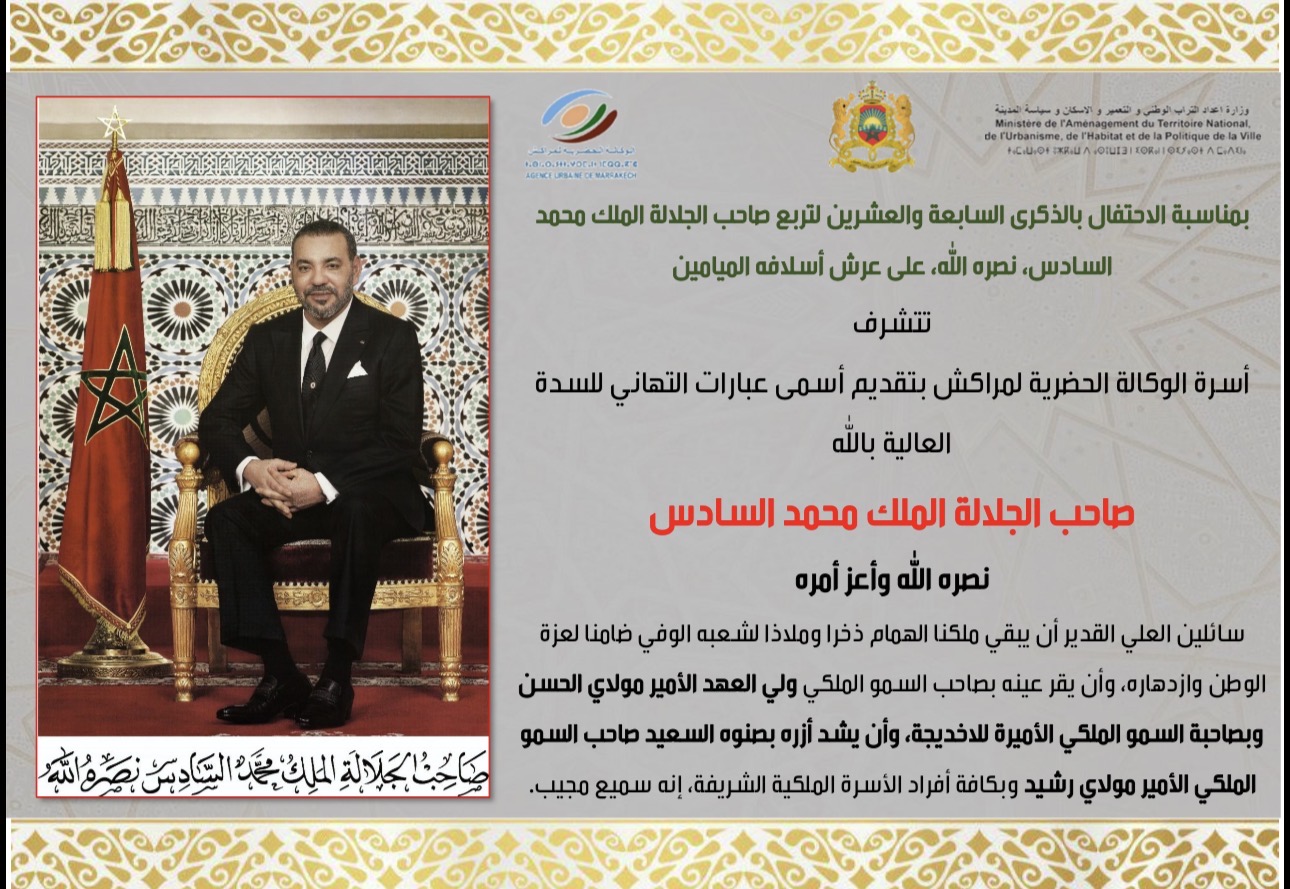 بمناسبة عيد العرش المجيد.. أطر وموظفو الوكالة الحضرية بمراكش يهنئون الملك محمد السادس
