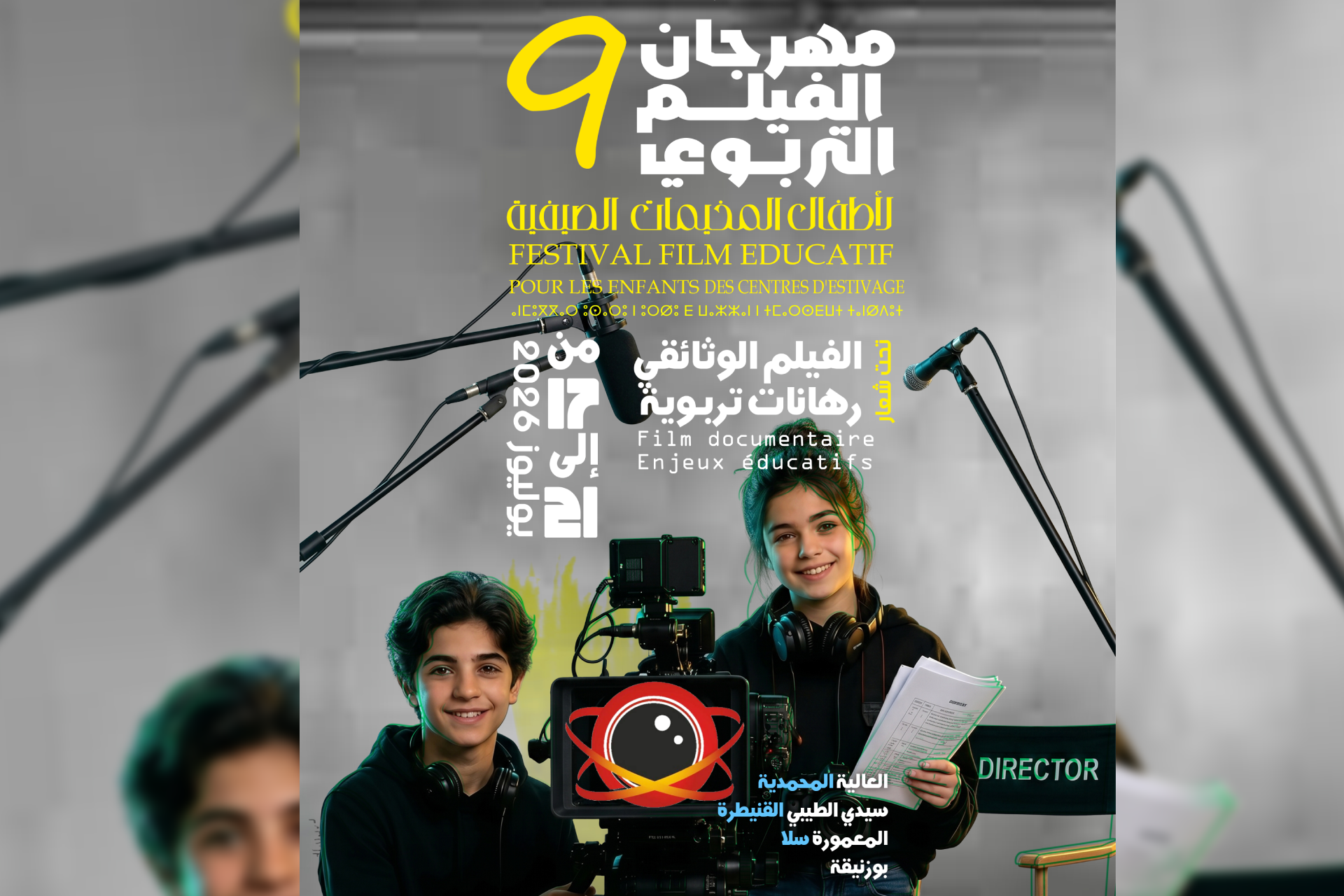 الدورة التاسعة لمهرجان الفيلم التربوي لأطفال المخيمات الصيفية من 17 إلى 21 يوليوز