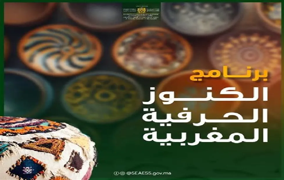 كتابة الدولة المكلفة بالصناعة التقليدية تطلق برنامج “الكنوز الحرفية المغربية”