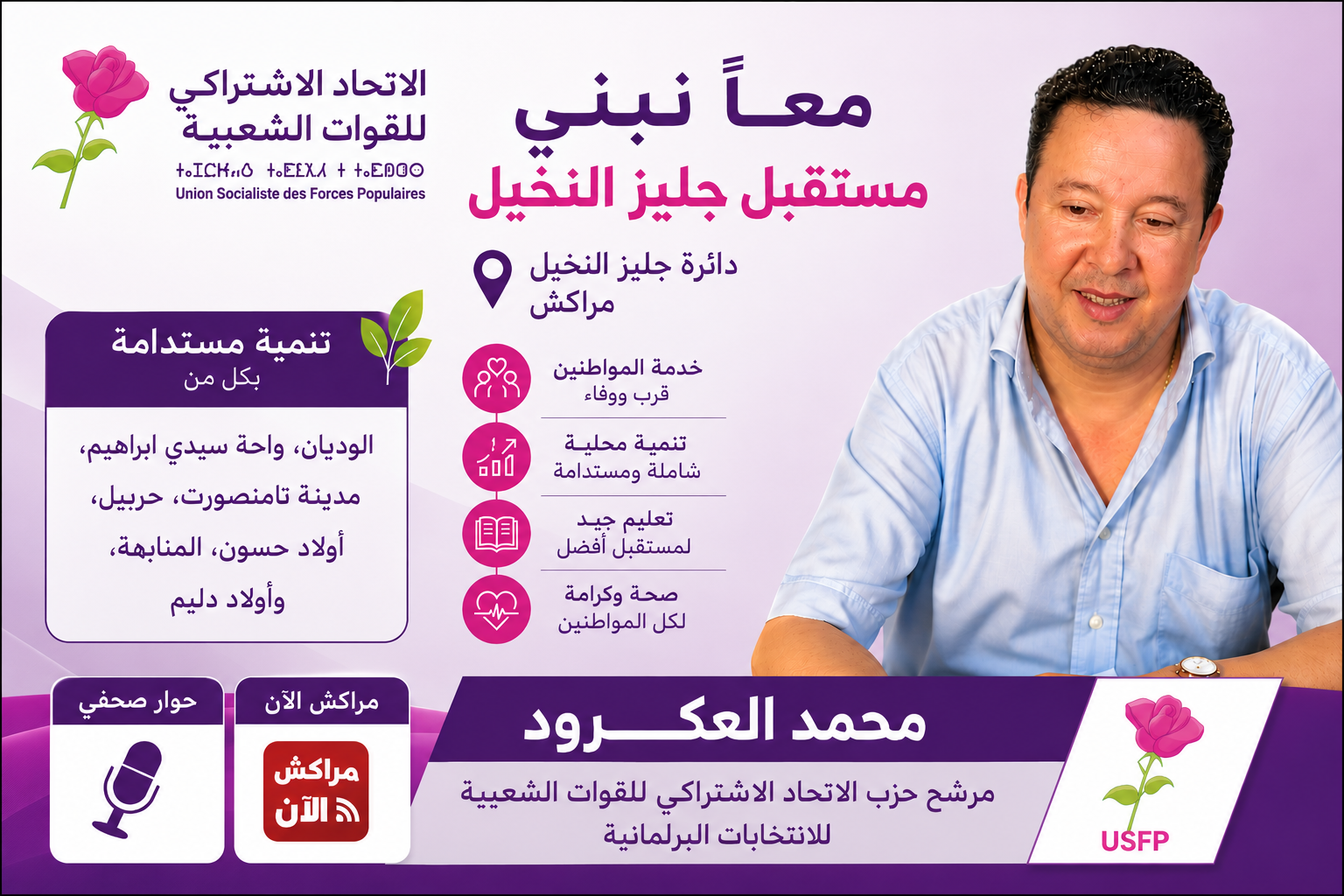 محمد العكرود مرشح الانتخابات البرلمانية: حكومة أخنوش كرست الفوارق الاجتماعية والمجالية وحزب الوردة يدافع عن برنامج تنموي من أجل الوطن والمواطن