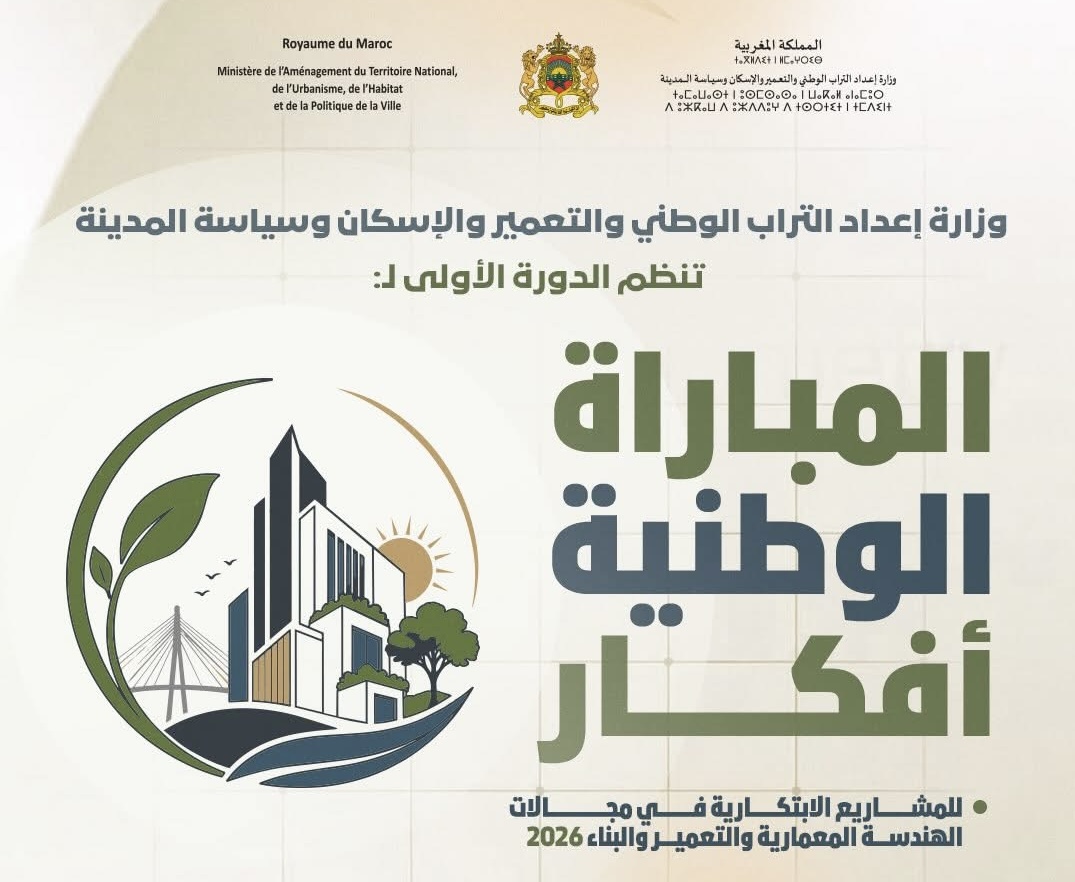 وزارة إعداد التراب الوطني تنظم الدورة الأولى من المباراة الوطنية «أفكار» للمشاريع الابتكارية
