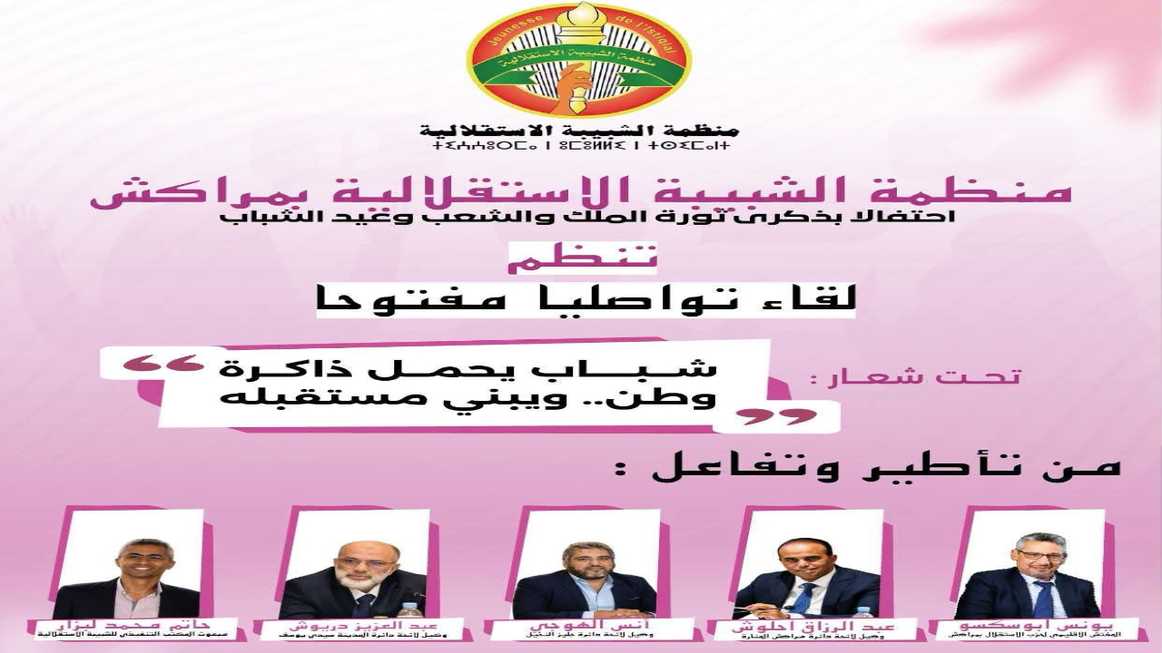 مراكش.. الشبيبة الاستقلالية تنظم لقاءً تواصلياً مفتوحاً بمناسبة ذكرى ثورة الملك والشعب وعيد الشباب