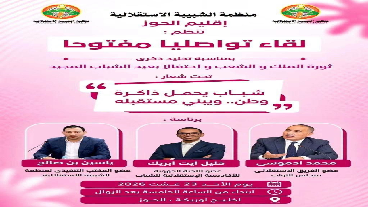 لقاء تواصلي للشبيبة الاستقلالية بالحوز بمناسبة ذكرى ثورة الملك والشعب وعيد الشباب