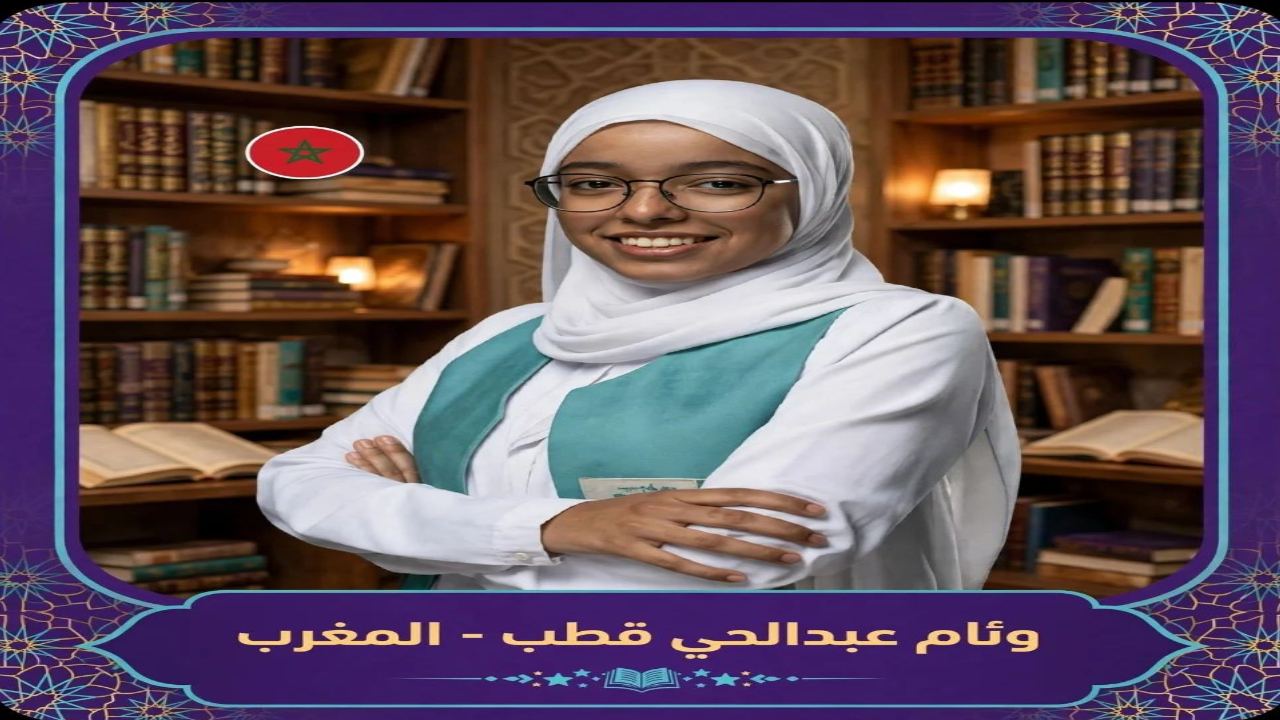 تأهل التلميذة المراكشية وئام قطب إلى نهائيات مسابقة «أقرأ» العالمية بالسعودية