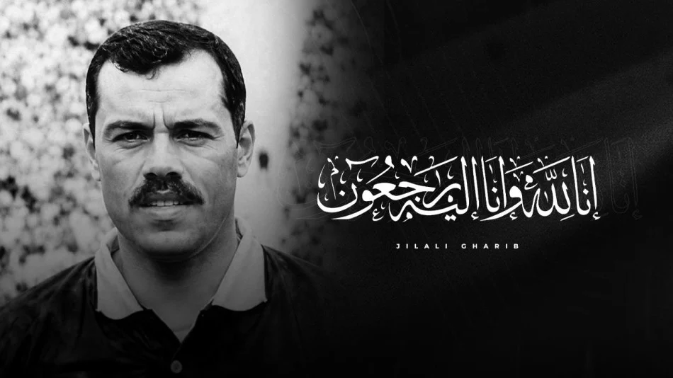 وفاة الحكم الدولي السابق الجيلالي غريب أول مغربي شارك في نهائيات كأس العالم
