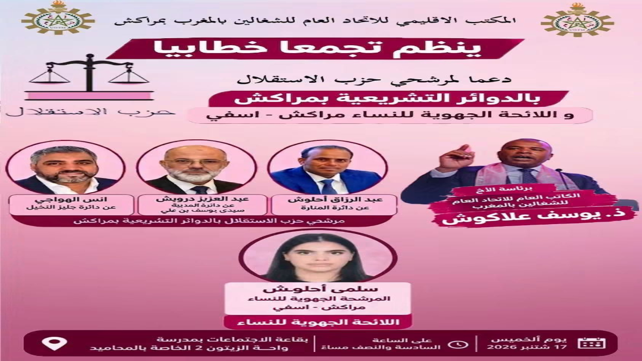 الذراع النقابي لحزب الاستقلال ينظم تجمعاً خطابياً بمراكش دعماً لمرشحي الحزب