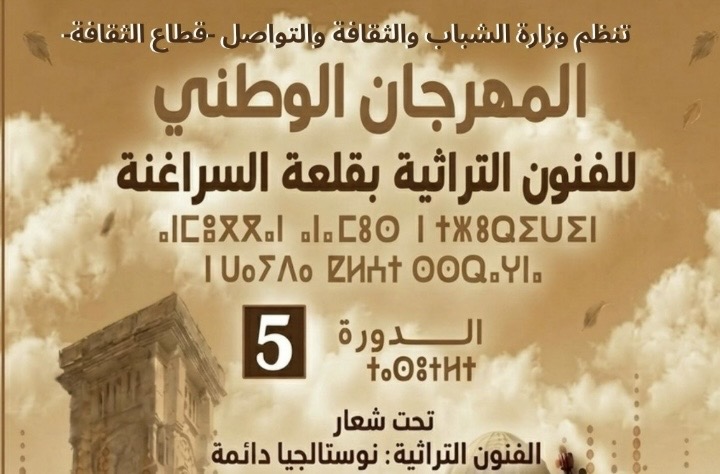 قلعة السراغنة تحتفي بتراثها الثقافي والفني في الدورة الخامسة للمهرجان الوطني للفنون التراثية