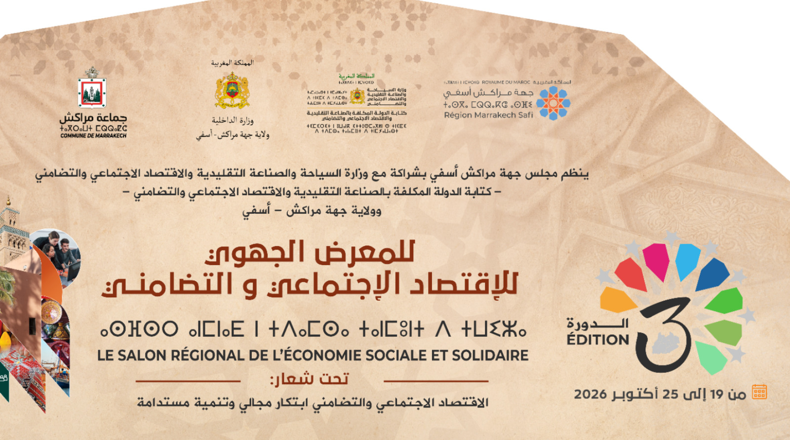 مراكش.. إطلاق الدورة الثالثة للمعرض الجهوي للاقتصاد الاجتماعي والتضامني بساحة منتزه مولاي الحسن
